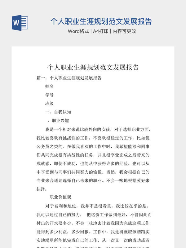 个人职业生涯规划范文发展报告