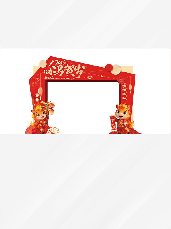 金马贺岁2026卡通骏马红色喜庆门框拍照美陈物料