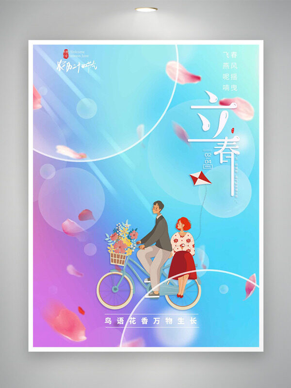 蓝紫渐变背景手绘情侣插画立春节气海报