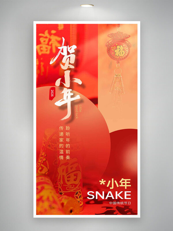 中国传统节日小年喜庆氛围背景海报