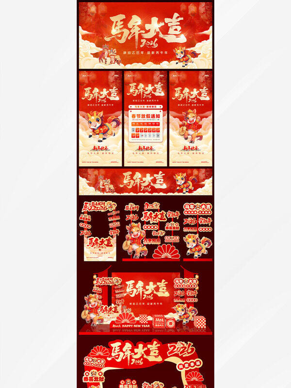 中式红色喜庆2026马年大吉素材物料大全