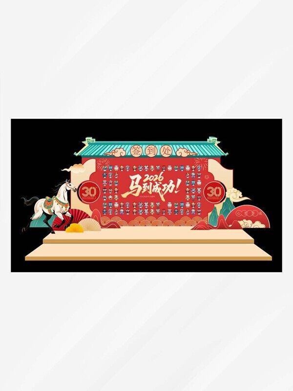 2026马到成功新中式照片签到墙年会活动美陈展板