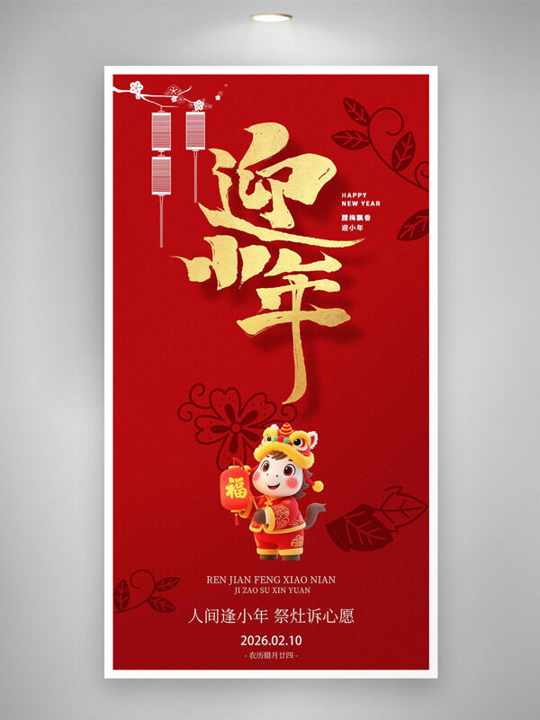 红色简约背景迎小年卡通插画节日海报