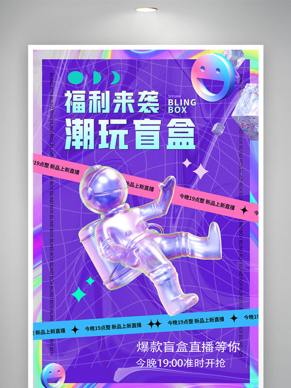 时尚酷炫紫色背景太空人潮玩盲盒促销海报