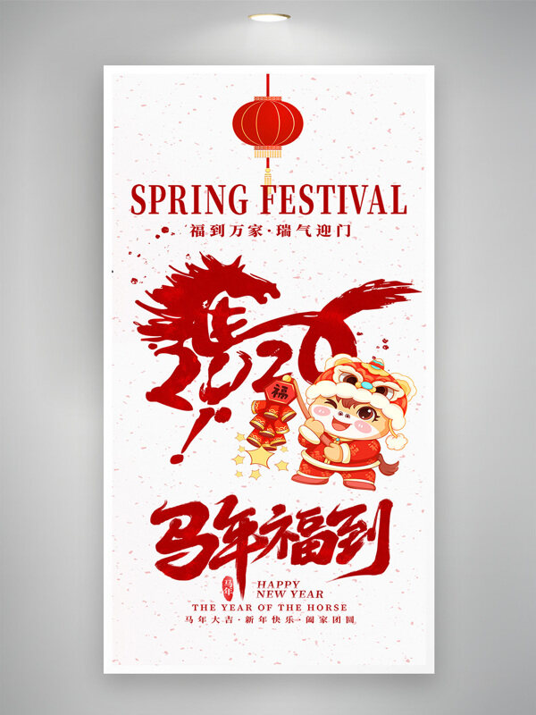 马年福到卡通马形象热闹喜庆2026年马年海报