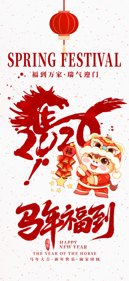 马年福到卡通马形象热闹喜庆2026年马年海报