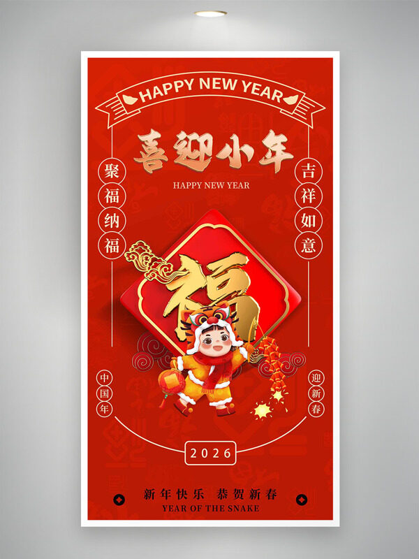 聚福纳福吉祥如意红色背景喜迎小年海报