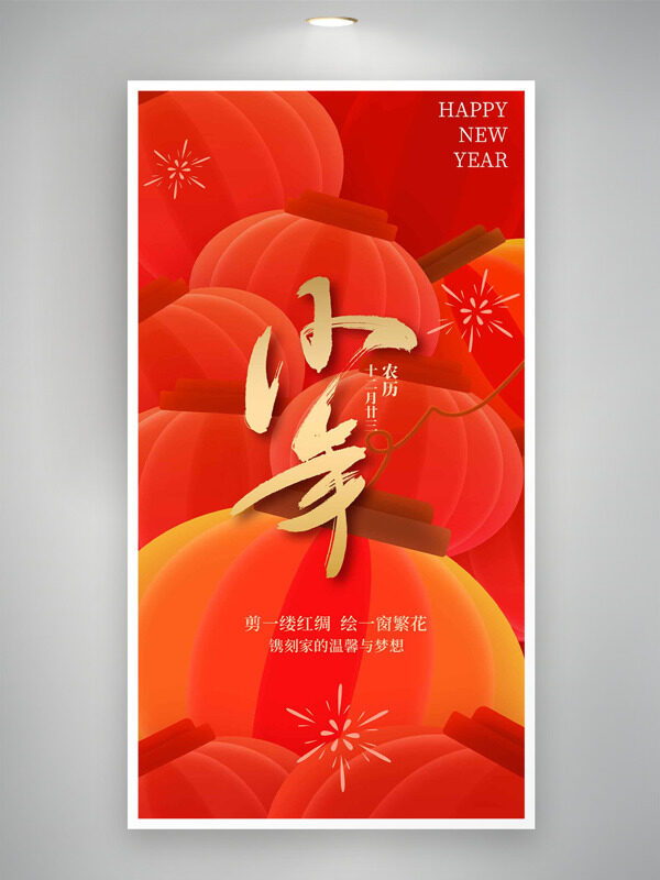中国传统节日小年灯笼烟花图案海报