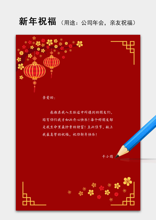 红色灯笼新年春节祝福语信纸word模板