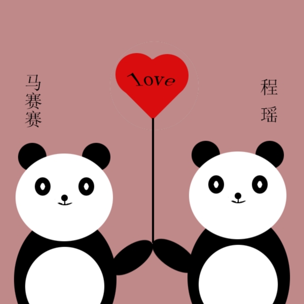 熊猫的爱情小练习