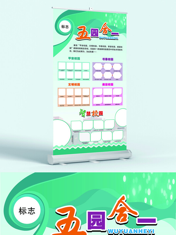 五园合一校园文化建设清新简约展架