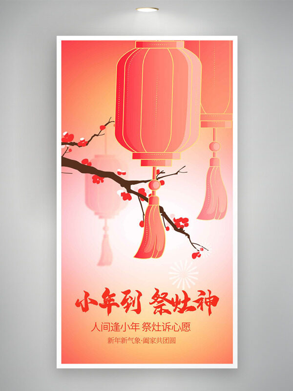 小年到祭灶神渐变背景灯笼梅花主题海报