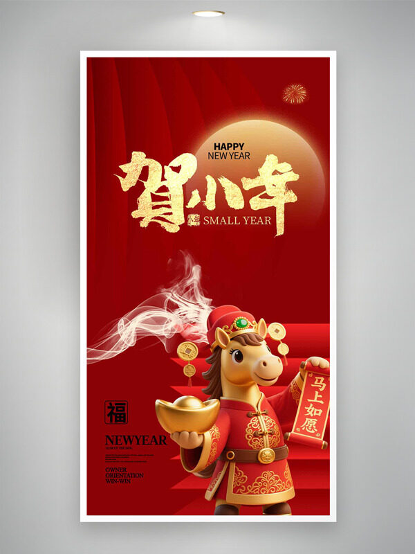 卡通立体骏马贺小年红色主题节日海报