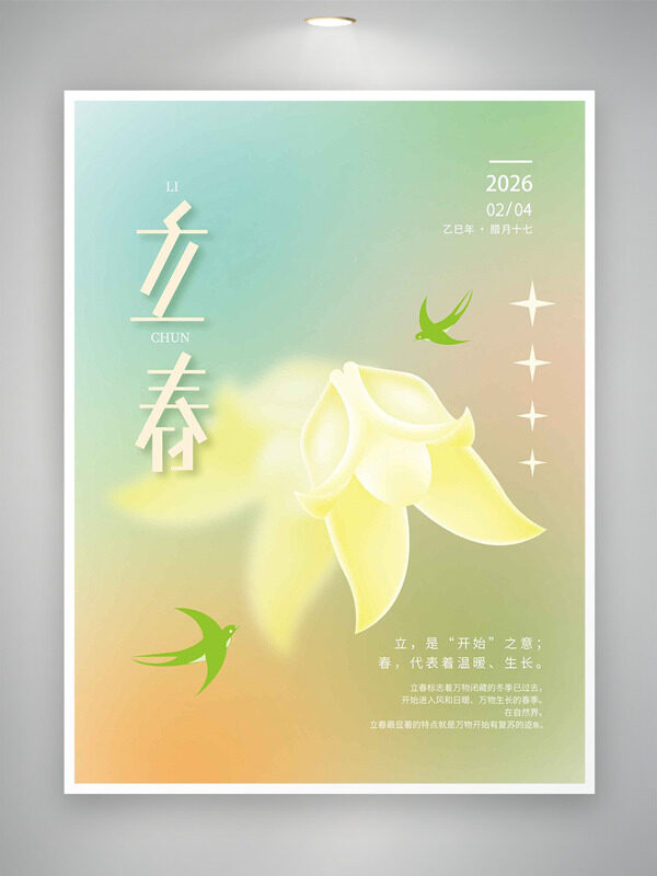 梦幻清新渐变立春节气花卉插画海报