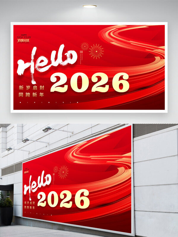 新岁启封同跨新年红色大气年会展板