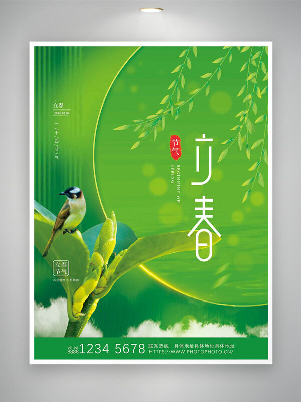 绿色主题绿叶插画立春节气主题海报