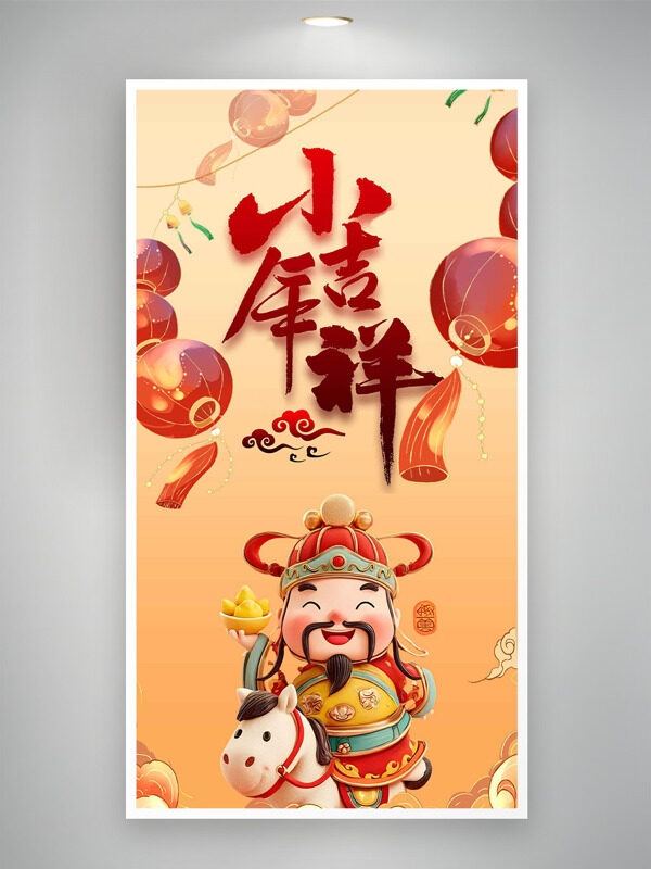 立体财神插画小年吉祥中国风节日海报