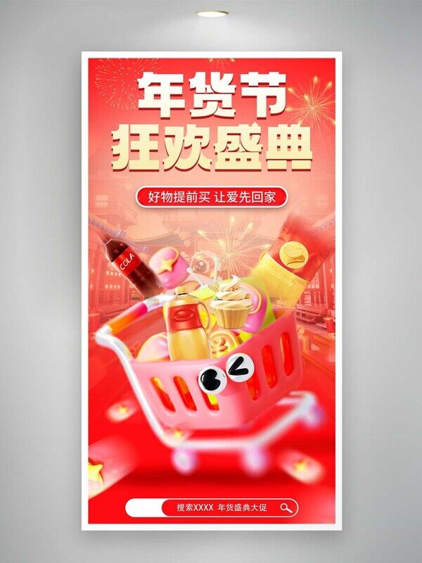 年货节狂欢盛典好物提前买电商活动促销红色海报