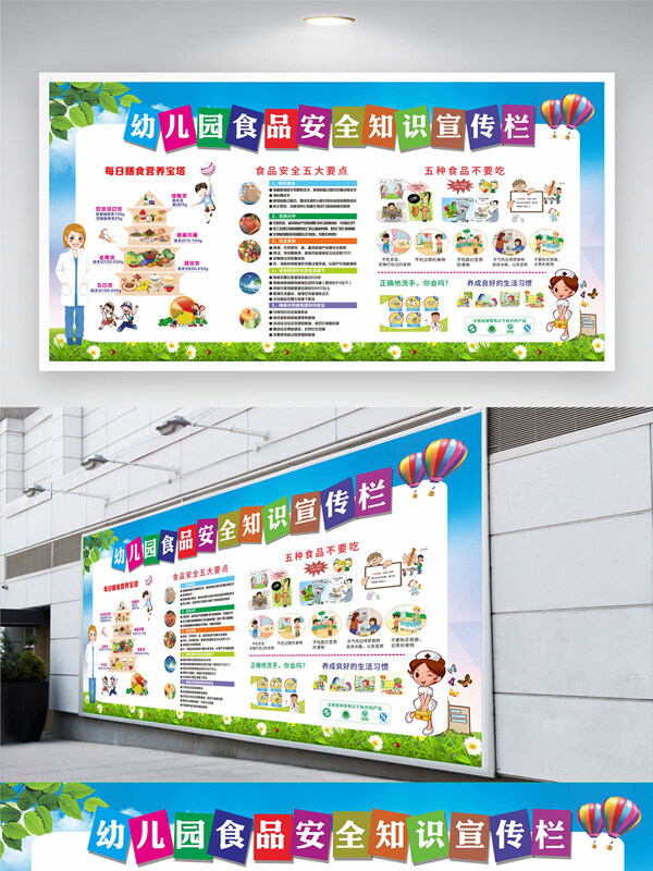 幼儿园食品安全知识宣传栏展板
