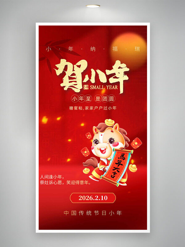 小年至是团圆红色喜庆氛围卡通插画节日海报