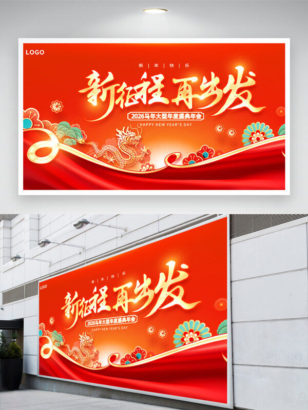 中国风红色喜庆创意图案新征程共色年会展板