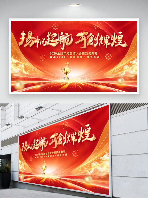 扬帆起航再创辉煌企业年终总结年会展板