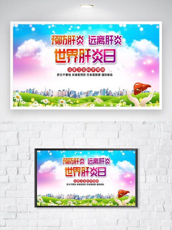 预防肝炎远离肝炎世界肝炎日宣传海报