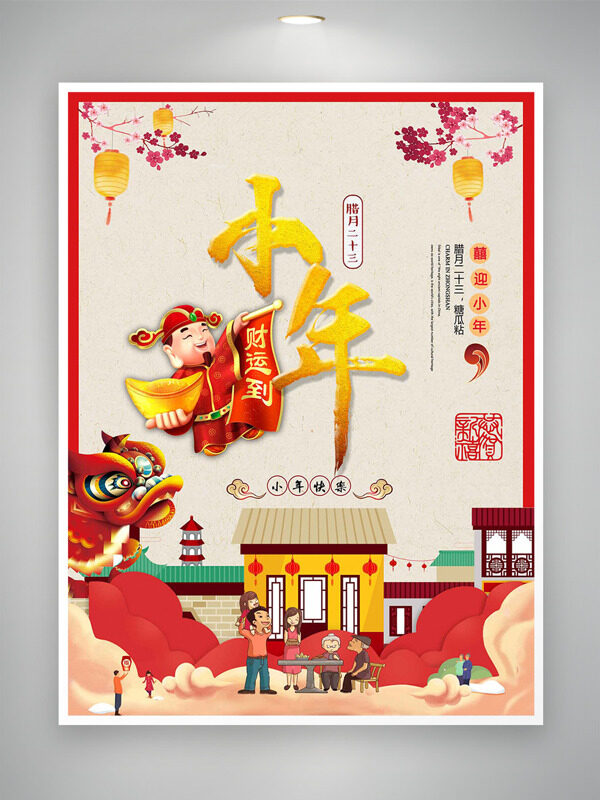 喜迎小年扁平插画红色主题节日海报