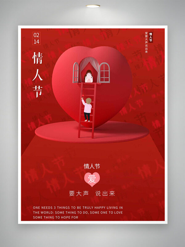 情人节爱要大声说出来红色背景节日海报
