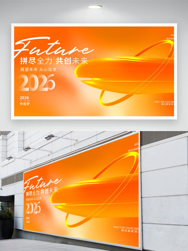 展望未来从心出发拼尽全力共创未来橙色年会展板