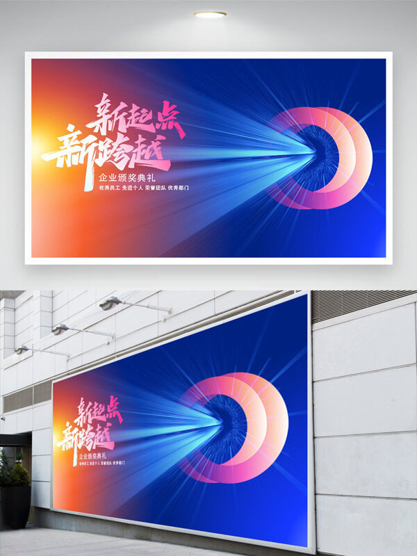 新起点新跨越企业年会颁奖典礼展板