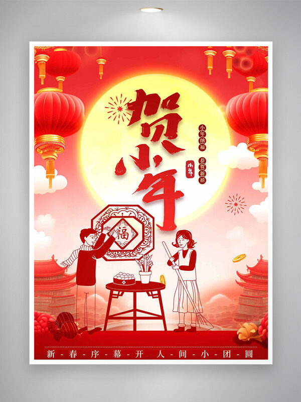 中国传统剪纸艺术插画贺小年迎新春海报