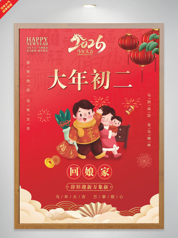 马年大吉大年初二回娘家红色节日海报
