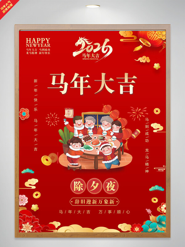 红色喜庆2026马年大吉除夕夜宣传海报