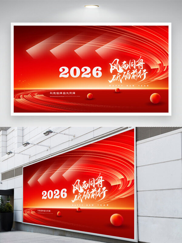 红色背景风雨同舟砥砺前行年会展板