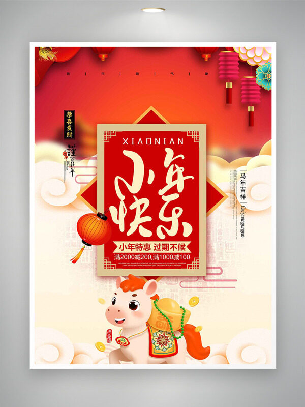 马年吉祥小年特惠商品促销海报