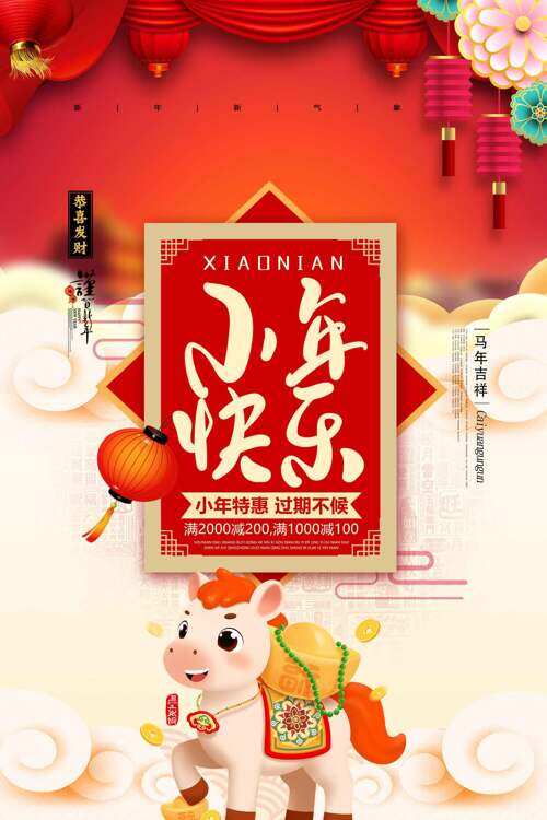马年吉祥小年特惠商品促销海报