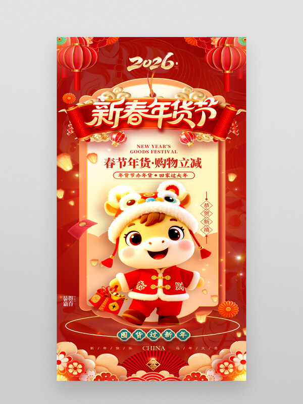 新春年货节红色喜庆促销海报