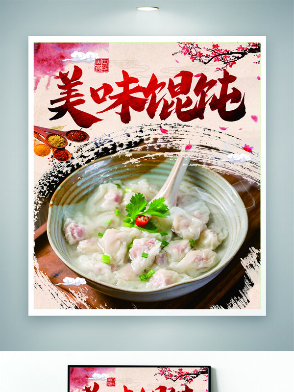 中华美食美味中式早餐馄饨海报