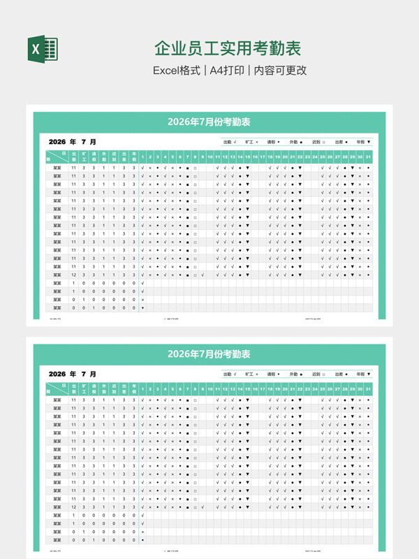 企业员工实用考勤表