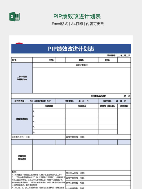 PIP绩效改进计划表
