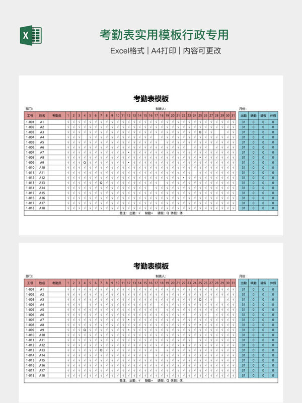 考勤表实用模板行政专用