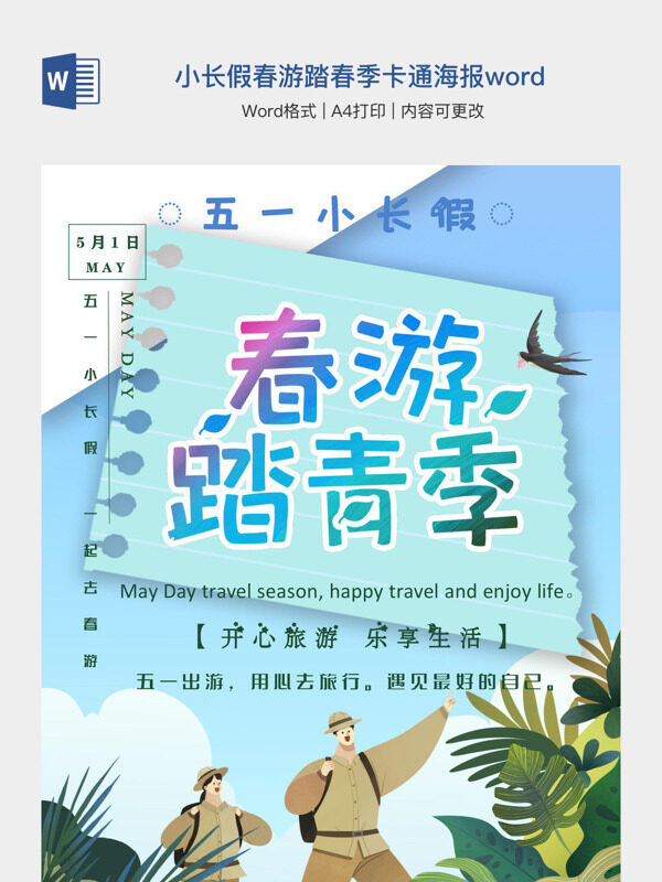 五一小长假春游踏春季卡通海报word