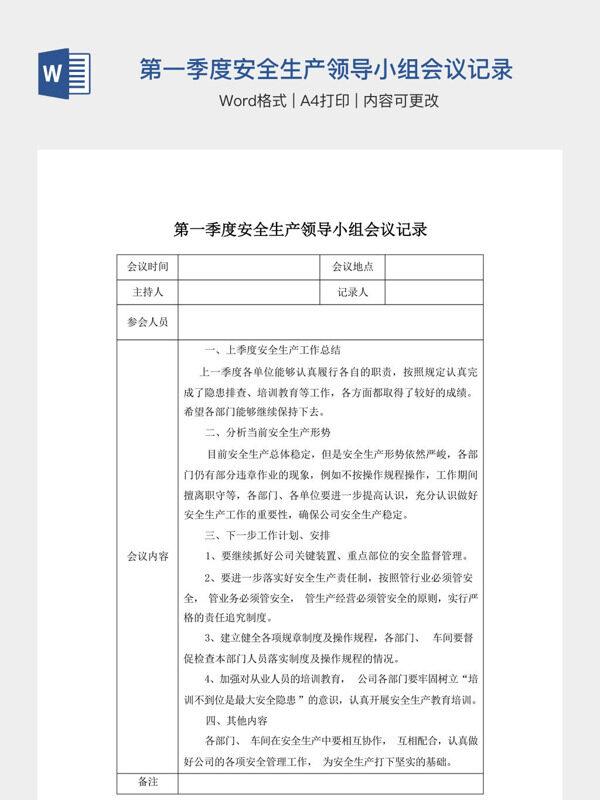 第一季度安全生产领导小组会议记录