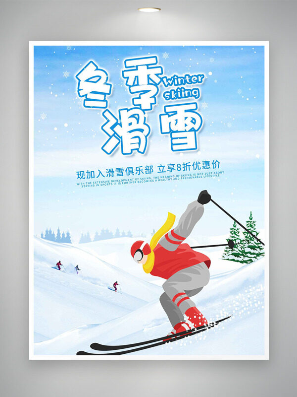 冬季唯美雪景滑雪俱乐部优惠促销海报
