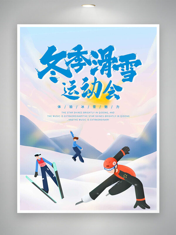扁平卡通风冬季滑雪运动会海报