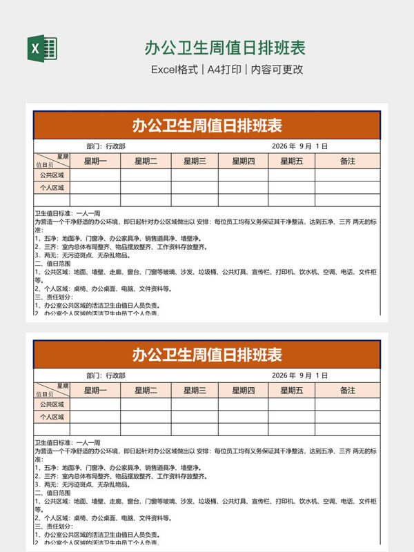 办公卫生周值日排班表