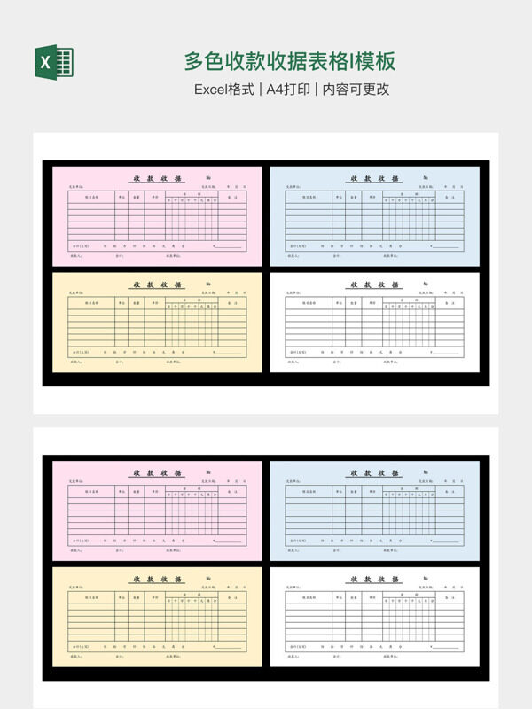 多色收款收据表格l模板