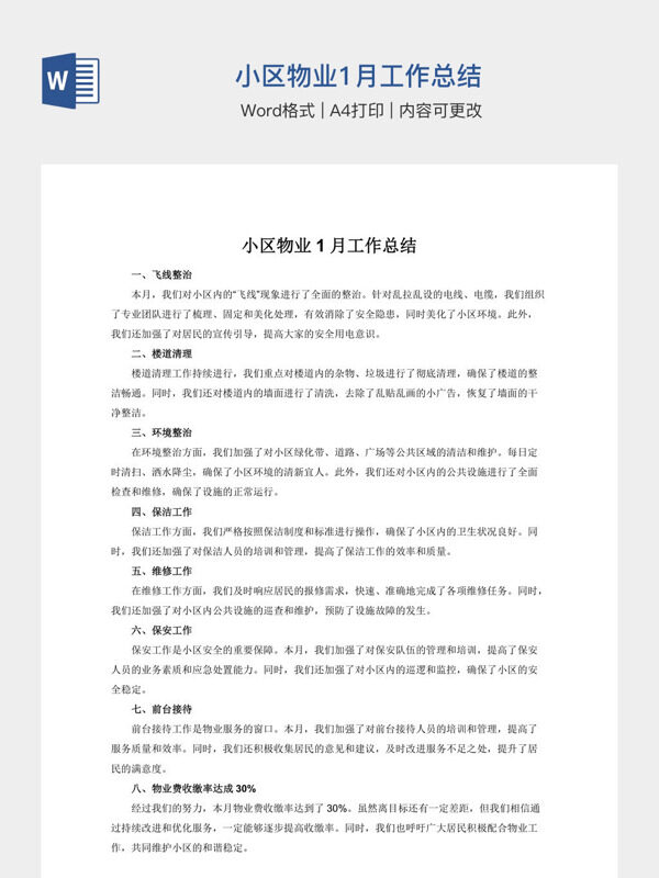 小区物业1月工作总结