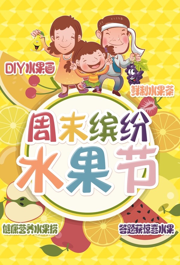 亲子DIY水果海报